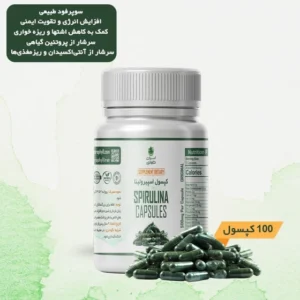 کپسول لاغری اسپیرولینا ۱۰۰ عددی ۱۰۰% طبیعی